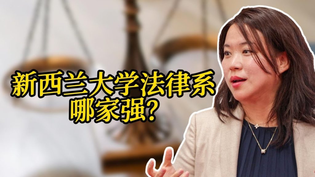 新西兰大学法律系 哪家强？